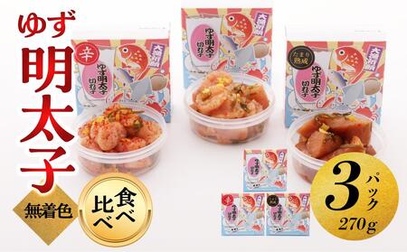 【大川市】食べ比べ 無着色 ゆず明太子 上切れ子 3パック(270g) | 切れ子 切子 食べ比べ 明太 辛子明太子 めんたいこ めんたい 3パック 270g ご自宅用 冷凍 おかず 朝ごはん ごはん 海鮮 魚介類 魚卵 人気 福岡 10000円以下 1万円以下