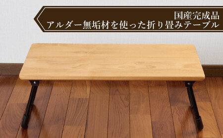 ローテーブル 折りたたみ 木製 アルダー無垢材 1人用Sサイズ