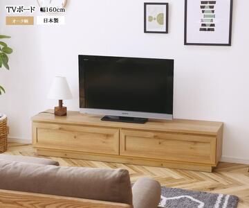 【開梱設置込み】TVボード テレビボード 幅160cm オーク柄 完成品 TV台 テレビ台 リモコン操作対応 シンプルデザイン 免疫家具 国産 家具 大川
