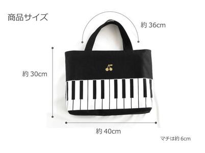 ピアノ柄 レッスンバッグ【持ち手カラー:ブラック】