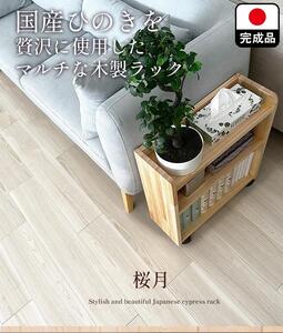 国産ひのき無垢を贅沢に使用したキャスター付きラック【大川家具】