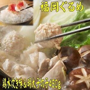 【博多の名物セット】九州産ハーブ鶏水炊き2人前＆辛子明太子切子450g【大川市】