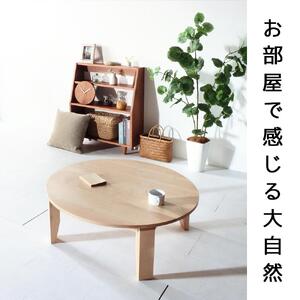 【総無垢】ちゃぶ台100 折りたたみ メープル 大川家具