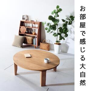 【総無垢】ちゃぶ台120 折りたたみ オーク 大川家具