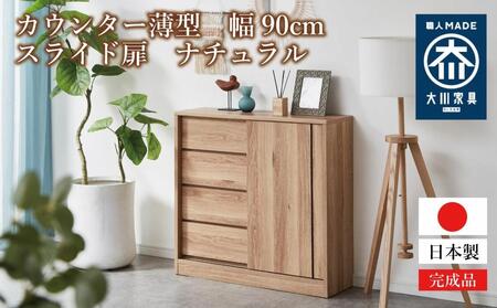 カウンター 薄型 幅90cm スライド扉 引出し収納 収納棚 奥浅