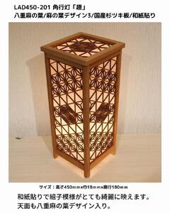 レーザー角行灯「趣」八重麻の葉/麻の葉 国産杉ツキ板/楮和紙貼り LED電球