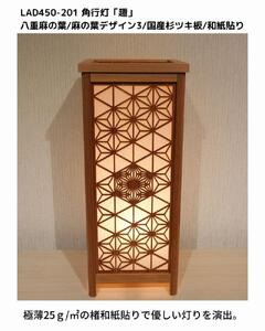 レーザー角行灯「趣」八重麻の葉/麻の葉 国産杉ツキ板/楮和紙貼り LED電球