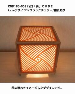 レーザー行灯「奏」CUBE Kazeデザイン1/ブラックチェリーツキ板/和紙貼り LED電球