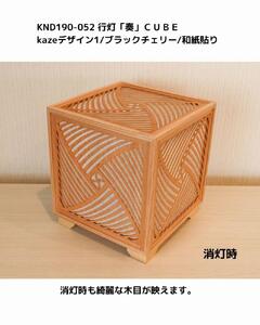 レーザー行灯「奏」CUBE Kazeデザイン1/ブラックチェリーツキ板/和紙貼り LED電球