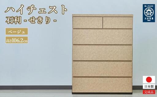 石利（べージュ）チェスト 5段 木製 完成品 日本製 80センチ 5段　ハイチェスト タンス 引き出し 収納棚