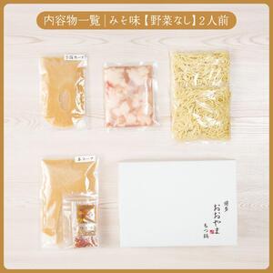 博多もつ鍋おおやま もつ鍋みそ味 2人前