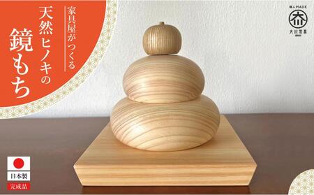 家具屋がつくる 天然ヒノキの鏡もち 大川家具