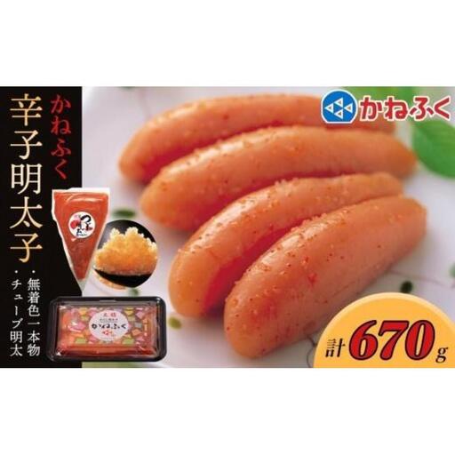 かねふく 明太子セット670g(無着色一本物170g、かねふくチューブ明太500g)【明太子 めんたいこ 魚介類 家庭用 ご飯のお供 お取り寄せ お土産 九州 ご当地グルメ 取り寄せ グルメ】