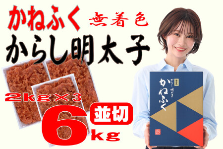 かねふく〈無着色〉辛子明太子 並切6kg(2kg×3)【明太子 切れ子 切子 めんたいこ かねふく 魚介類 家庭用 ご飯のお供 お取り寄せ お土産 九州 ご当地グルメ 取り寄せ グルメ】