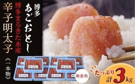 【ギフト用】博多まるきた水産 博多あごおとし辛子明太子一本物3kg(300g×10)【明太子 めんたいこ 辛子明太子 魚介類 家庭用 ご飯のお供 お取り寄せ お土産 九州 ご当地 取り寄せ グルメ】