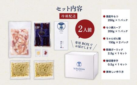 博多菊ひら 厳選国産若牛もつ鍋セット (九州醤油味2人前×1セット)