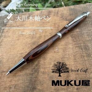 木軸ペンが自分で作れます！工房で木製ペン作り体験【2pice シャープペンシル 0.5mm ウェンジ】大川木軸ペン MUKU屋