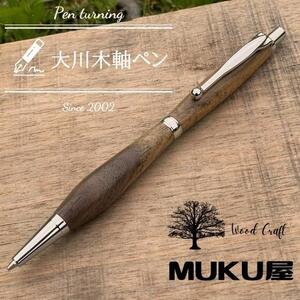木軸ペンが自分で作れます！工房で木製ペン作り体験【2pice シャープペンシル 0.5mm クラロウォールナット】大川木軸ペン MUKU屋