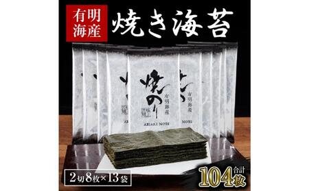 訳あり 焼き海苔 福岡有明のり 合計104枚(2切8枚×13袋) 【有明海産】