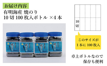 焼き海苔 福岡有明海苔ボトル4本(10切100枚×4本 計400枚) 【福岡有明海産】