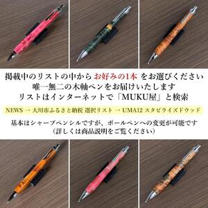 【スタビライズドウッド・ポプラ瘤杢】木軸シャープペンシル UMA12 MUKU屋（ボールペンに変更が可能）