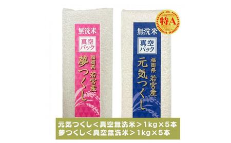 【無洗米】福岡のお米食べ比べセット《真空パック》合計10kg(1kg×各5本)【夢つくし・元気つくし】