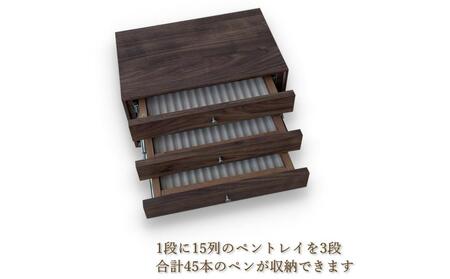 PenChest(Walnut) ペン・万年筆が45本収納できるペンストレージチェスト メラミンウォールナット