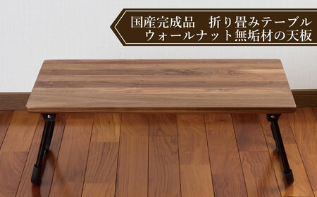 ローテーブル 折りたたみ 木製 ウォールナット無垢材 1人用Sサイズ