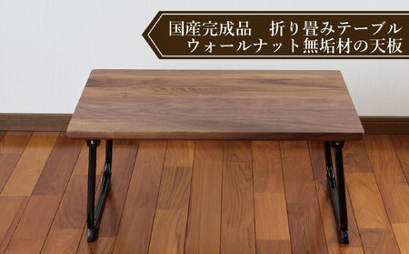 ローテーブル 折りたたみ 木製 ウォールナット無垢材 1人用