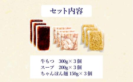 ぷるっぷる♪博多もつ鍋セット(あごだし醤油味)3～4人前×3個セット