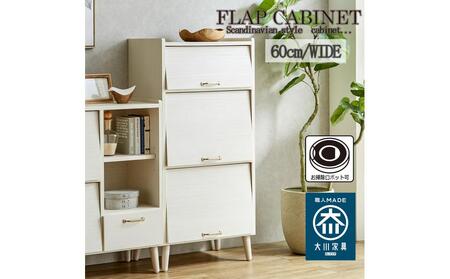 脚14cmお掃除楽々！チェスト 北欧 完成品 大容量 タンス 3段 幅60cm 高さ60 奥行40 高さ126cm 整理棚 洋服 本 book ブック タンス たんす 日本製 国産 お掃除ロボット可 高品質 引き出し 小物 見せる棚 living リビング アンティーク 完成品 おしゃれ 木製 収納 脚付き 家具 インテリア 大川 大川家具 W60-3 フラップキャビネット WH ホワイト色