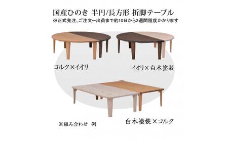 国産ひのき 半円 120 折脚テーブル【イオリ色】