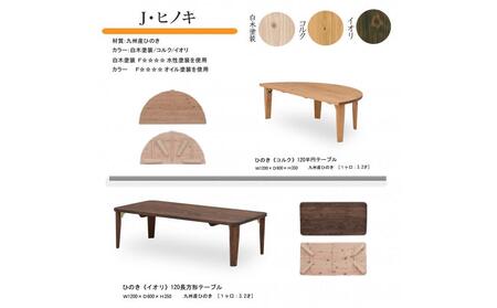 国産ひのき 半円 120 折脚テーブル【白木塗装色】