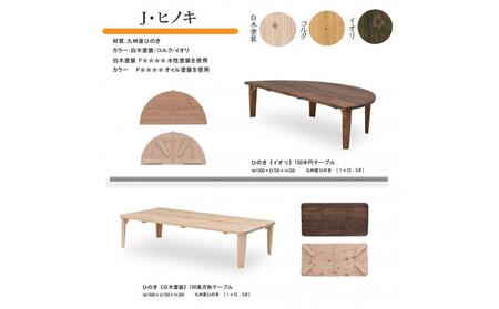 国産ひのき 半円 150 折脚テーブル【コルク色】
