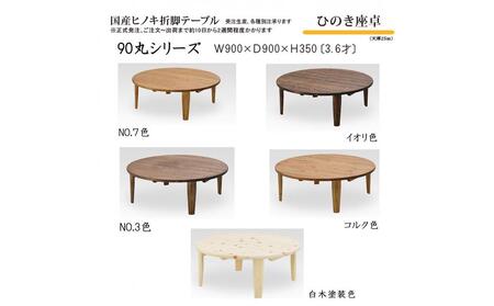 ひのき座卓 90丸【白木塗装】