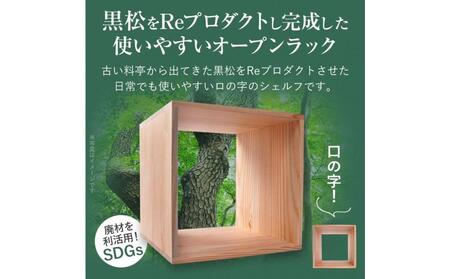 黒松ロの字シェルフ・スクエア300mm