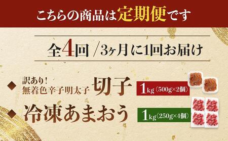 【定期便全4回/3ヶ月に1回お届け】訳あり！辛子明太子（切子）1kg（500g×2個）と福岡県産冷凍あまおう1kg（250ｇ×4個）セット