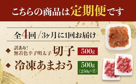 【定期便全4回/3ヶ月に1回お届け】訳あり！辛子明太子（切子）500ｇと福岡県産冷凍あまおう500ｇ（250ｇ×2個）セット