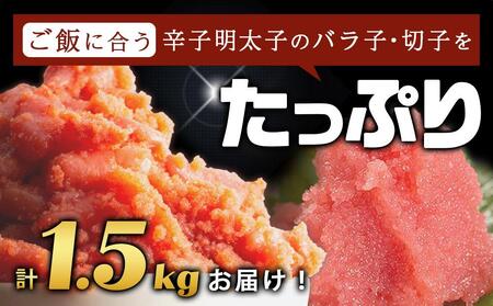 訳あり！有色辛子明太子（バラ子）1kg＋無着色辛子明太子（切子）500ｇ　1.5kgセット　