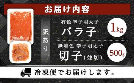 訳あり！有色辛子明太子（バラ子）1kg＋無着色辛子明太子（切子）500ｇ　1.5kgセット　