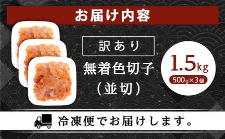 訳あり!無着色辛子明太子(切子)1.5kg(500g×3個)セット