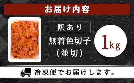 訳あり!無着色辛子明太子(切子)1kg