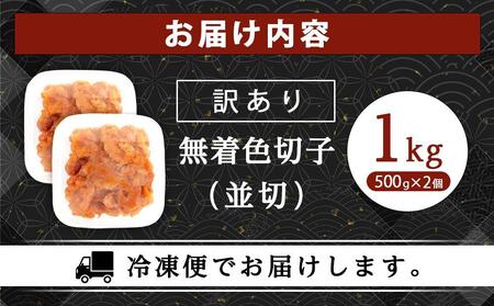 訳あり!無着色辛子明太子(切子)1Kg(500g×2個)セット