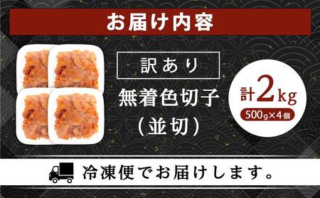 訳あり!無着色辛子明太子(切子)2.0Kg(500g×4個)セット