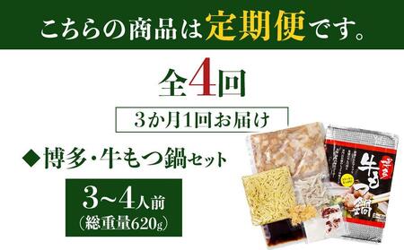 【定期便全4回】博多・牛もつ鍋 しょうゆ味セット 3~4人前