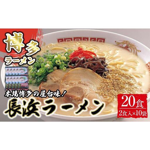 博多長浜ラーメン2食×10袋 計20食 ( 豚骨ラーメン ) シンショー