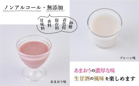 【期間限定配送】プレーン＆あまおう甘酒 2本セット