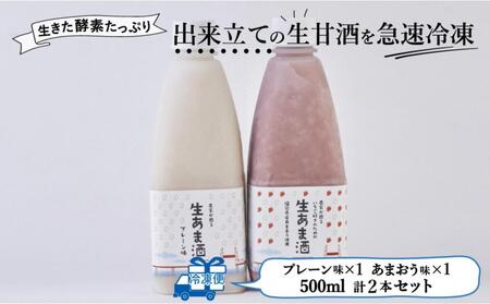 【期間限定配送】プレーン＆あまおう甘酒 2本セット