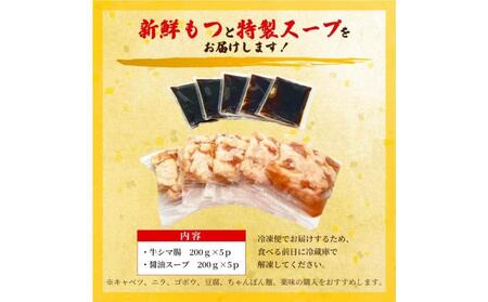 訳あり!博多醤油もつ鍋 10人前(2人前×5セット)