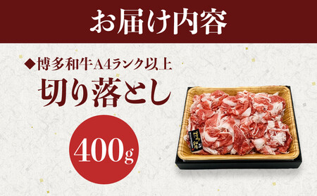 博多和牛A4ランク以上切り落とし 訳あり! 400g